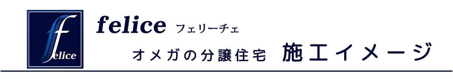 feliceフェリーチェ施工事例