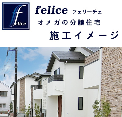 feliceフェリーチェ施工事例