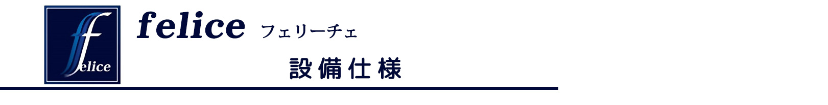 feliceフェリーチェ設備仕様